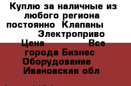 Куплю за наличные из любого региона, постоянно: Клапаны Danfoss VB2 Электроприво › Цена ­ 150 000 - Все города Бизнес » Оборудование   . Ивановская обл.